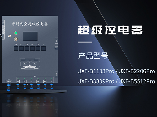 泉州超级安全控电器