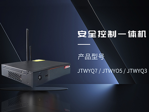 泉州安全控制一体机